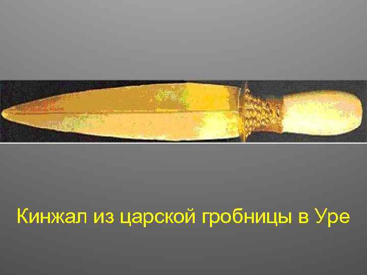 Кинжал из царской гробницы в Уре 
