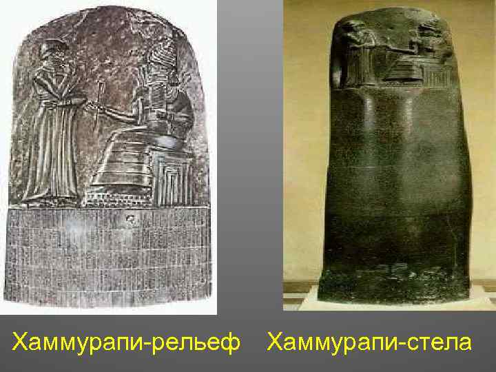 Хаммурапи-рельеф Хаммурапи-стела 