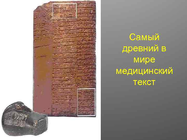 Самый древний в мире медицинский текст 