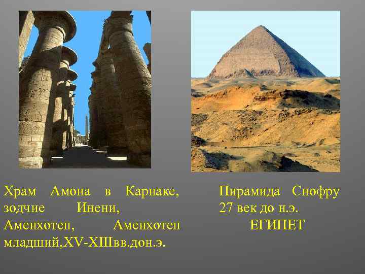 Храм Амона в Карнаке, зодчие Инени, Аменхотеп младший, XV-XIII вв. дон. э. Пирамида Снофру