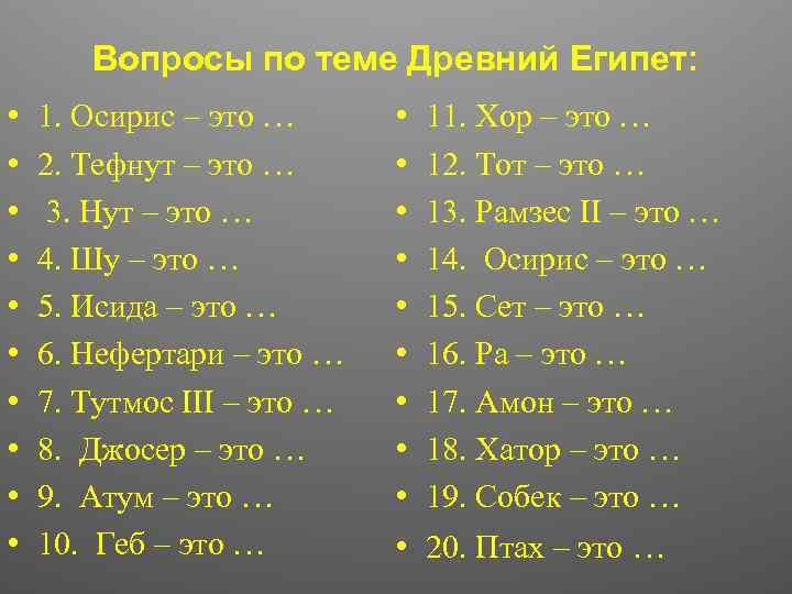 Вопросы по теме Древний Египет: • • • 1. Осирис – это … 2.