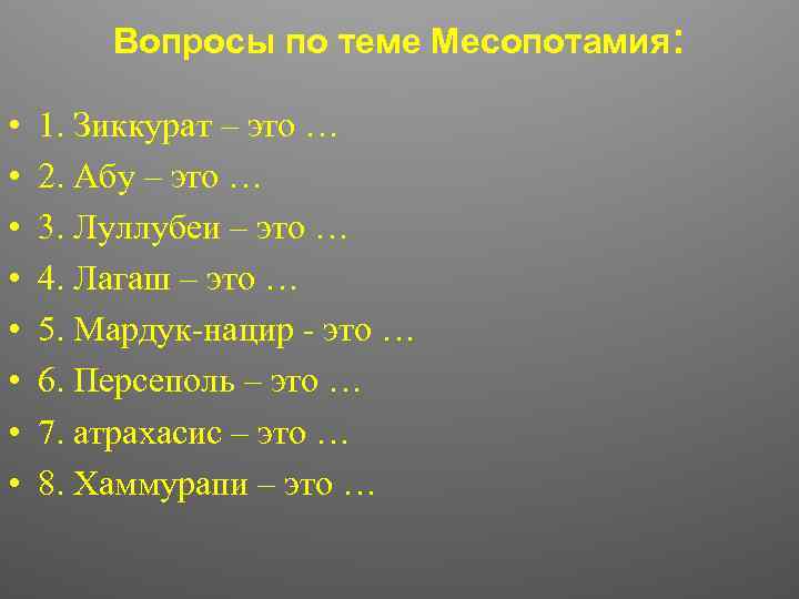Вопросы по теме Месопотамия: • • 1. Зиккурат – это … 2. Абу –
