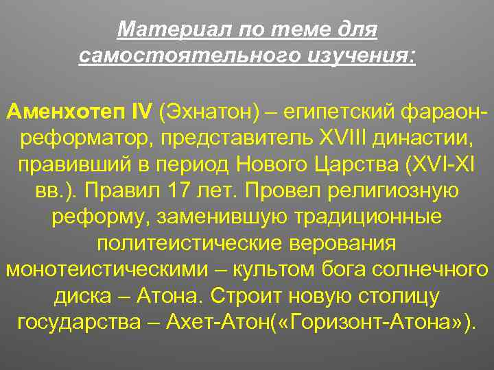 Материал по теме для самостоятельного изучения: Аменхотеп IV (Эхнатон) – египетский фараонреформатор, представитель XVIII