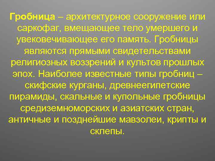 Гробница – архитектурное сооружение или саркофаг, вмещающее тело умершего и увековечивающее его память. Гробницы