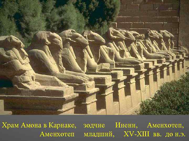 Храм Амона в Карнаке, Аменхотеп зодчие Инени, Аменхотеп, младший, XV-XIII вв. до н. э.