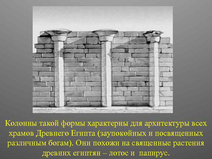 Колонны такой формы характерны для архитектуры всех храмов Древнего Египта (заупокойных и посвященных различным