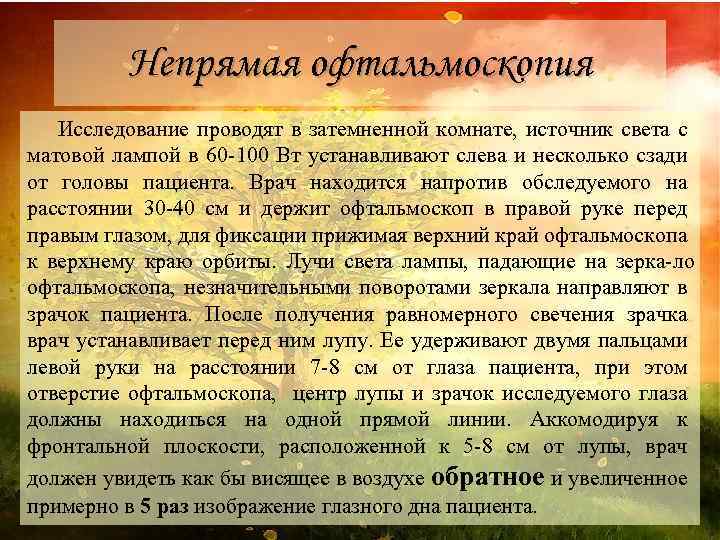 Непрямая офтальмоскопия Исследование проводят в затемненной комнате, источник света с матовой лампой в 60