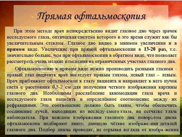 Прямая офтальмоскопия При этом методе врач непосредственно видит глазное дно через зрачок исследуемого глаза,