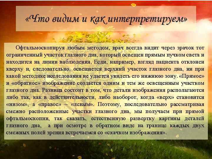  «Что видим и как интерпретируем» Офтальмоскопируя любым методом, врач всегда видит через зрачок