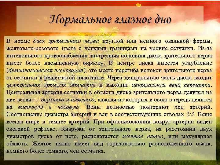 Нормальное глазное дно В норме диск зрительного нерва круглой или немного овальной формы, желтовато