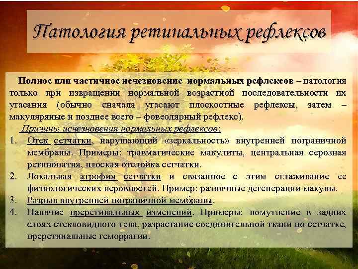 Патология ретинальных рефлексов Полное или частичное исчезновение нормальных рефлексов – патология только при извращении