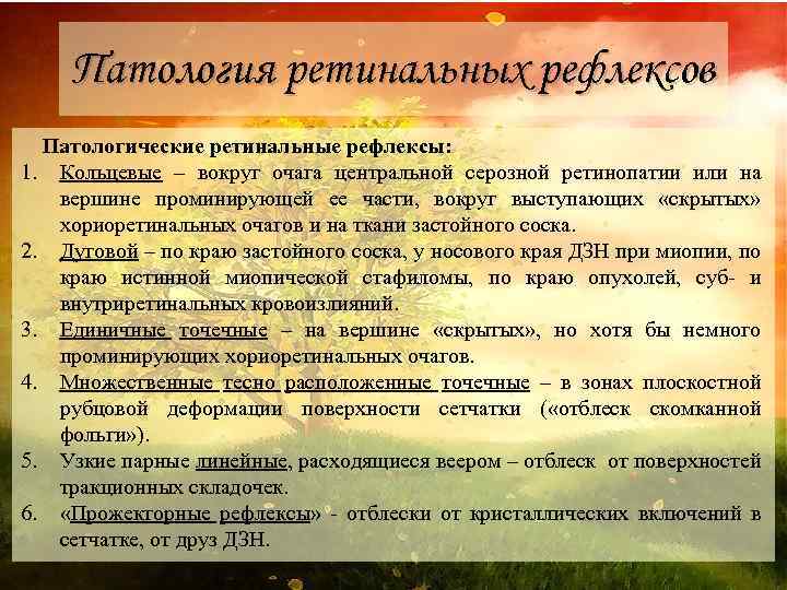 Патология ретинальных рефлексов Патологические ретинальные рефлексы: 1. Кольцевые – вокруг очага центральной серозной ретинопатии