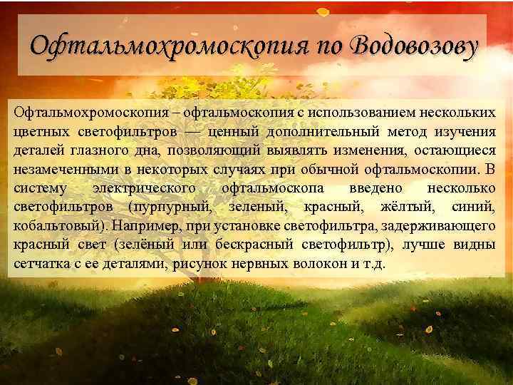 Офтальмохромоскопия по Водовозову Офтальмохромоскопия – офтальмоскопия с использованием нескольких цветных светофильтров — ценный дополнительный