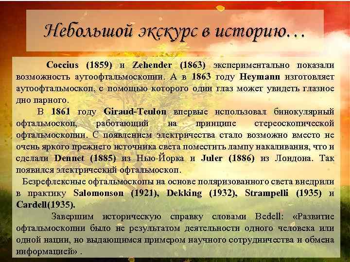 Небольшой экскурс в историю… Coccius (1859) и Zehender (1863) экспериментально показали возможность аутоофтальмоскопии. А