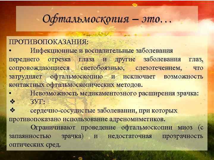 Офтальмоскопия – это… ПРОТИВОПОКАЗАНИЯ: • Инфекционные и воспалительные заболевания переднего отрезка глаза и другие