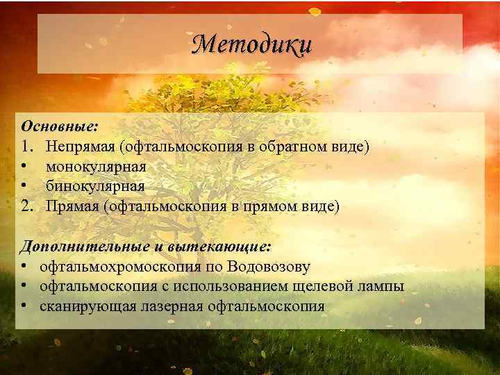 Методики Основные: 1. Непрямая (офтальмоскопия в обратном виде) • монокулярная • бинокулярная 2. Прямая