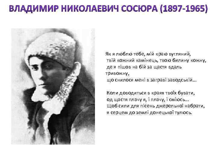 Як я люблю тебе, мій краю вугляний, твій кожний камінець, твою билину кожну, де