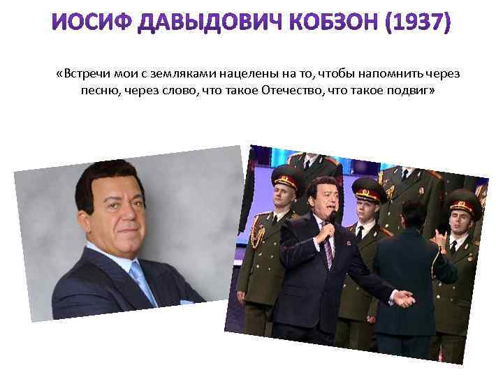  «Встречи мои с земляками нацелены на то, чтобы напомнить через песню, через слово,