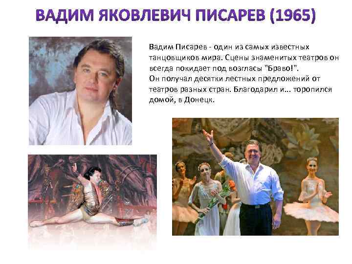 Вадим Писарев - один из самых известных танцовщиков мира. Сцены знаменитых театров он всегда