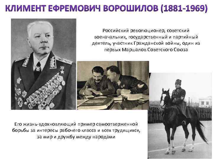 Российский революционер, советский военачальник, государственный и партийный деятель, участник Гражданской войны, один из первых