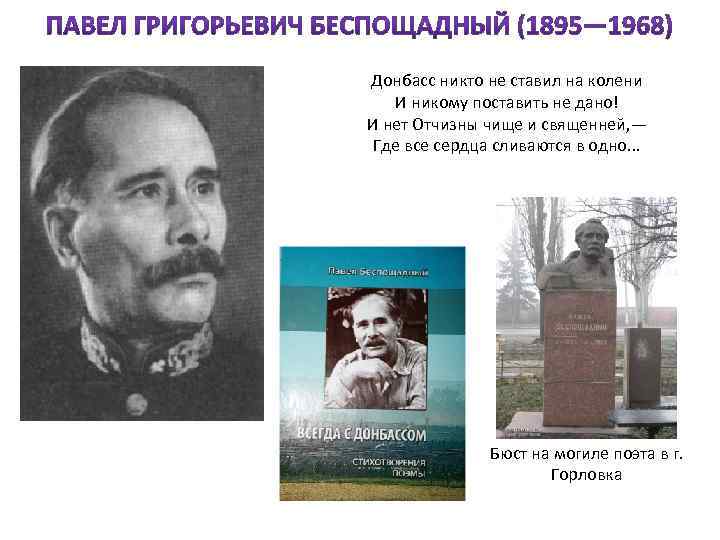 Донбасс никто не ставил на колени И никому поставить не дано! И нет Отчизны