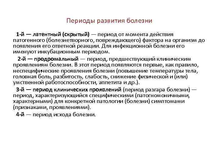 Периоды развития болезни   1 -й — латентный (скрытый) — период от момента действия