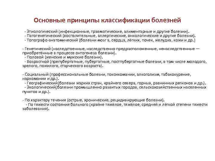 Основные принципы классификации болезней  - Этиологический (инфекционные, травматические, алиментарные и другие болезни).  - Патогенетический