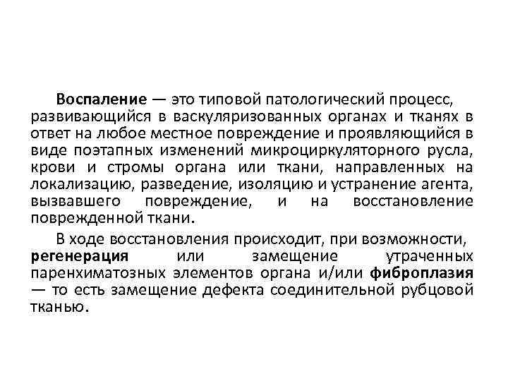 Воспаление — это типовой патологический процесс, развивающийся в васкуляризованных органах и тканях в ответ