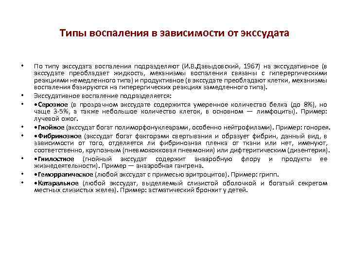 Типы воспаления в зависимости от экссудата • • По типу экссудата воспаления подразделяют (И.