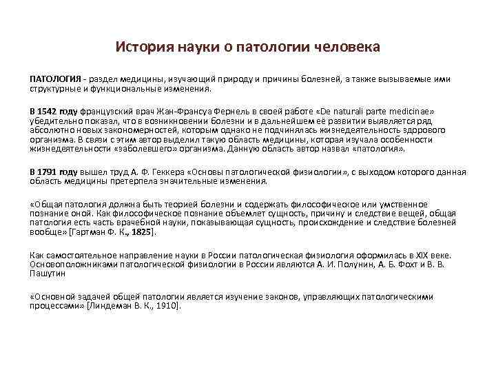 История науки о патологии человека ПАТОЛОГИЯ - раздел медицины, изучающий природу и причины болезней,