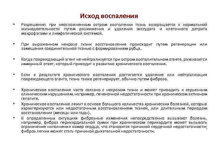 Исход воспаления • Разрешение: при неосложненном остром воспалении ткань возвращается к нормальной жизнедеятельности путем