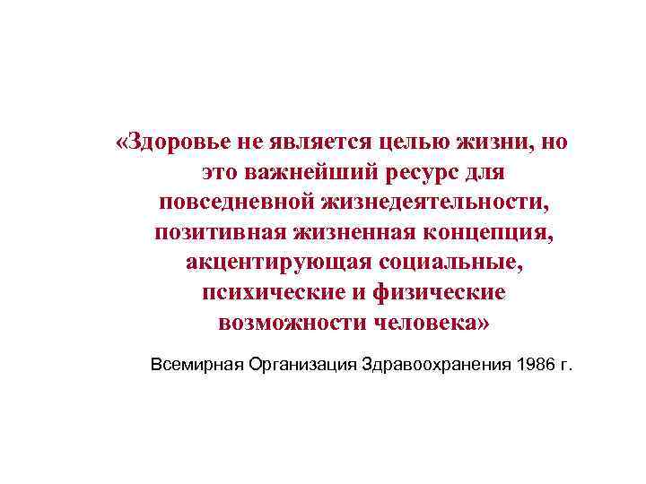  «Здоровье не является целью жизни, но это важнейший ресурс для повседневной жизнедеятельности, позитивная