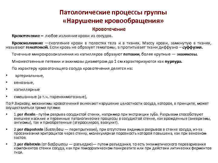 Патологические процессы группы «Нарушение кровообращения» Кровотечение – любое излияние крови из сосудов. Кровоизлияние —скопление