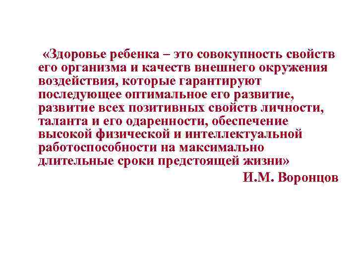  «Здоровье ребенка – это совокупность свойств его организма и качеств внешнего окружения воздействия,