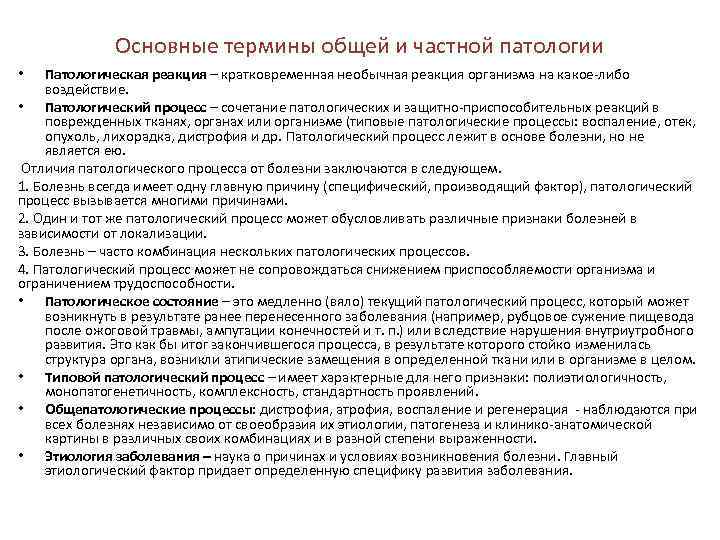 Основные термины общей и частной патологии Патологическая реакция – кратковременная необычная реакция организма на