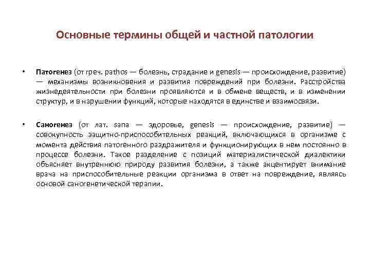 Основные термины общей и частной патологии • Патогенез (от греч. pathos — болезнь, страдание