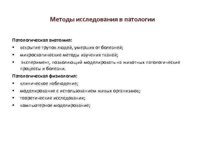 Методы исследования в патологии Патологическая анатомия: • вскрытие трупов людей, умерших от болезней; •