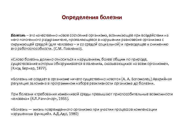 Определения болезни Болезнь – это качественно новое состояние организма, возникающее при воздеи ствии на