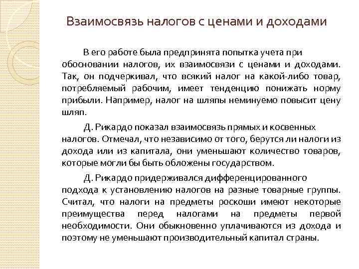 Взаимосвязь налогов с ценами и доходами В его работе была предпринята попытка учета при