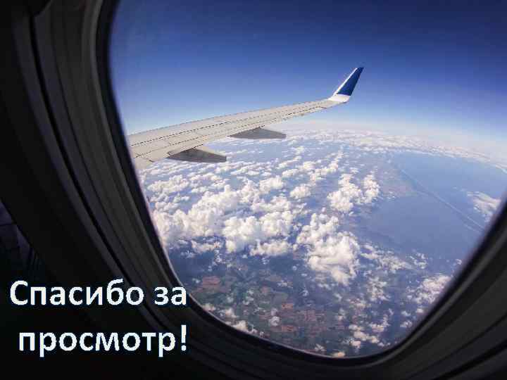 Спасибо за просмотр! 