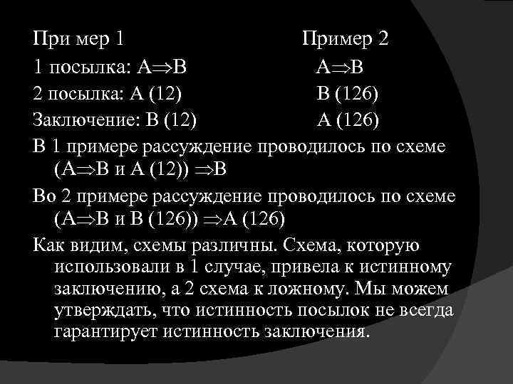 При мер 1 1 посылка: А В Пример 2 А В 2 посылка: А