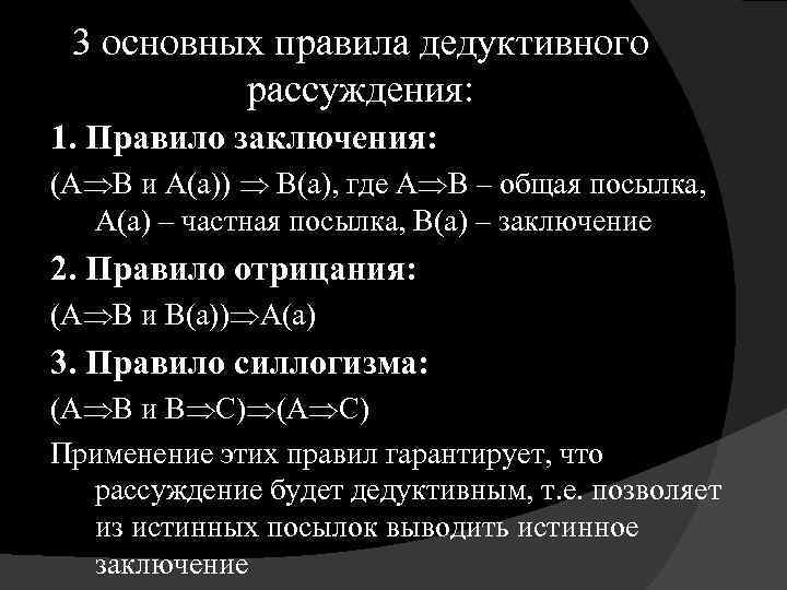 3 основных правила дедуктивного рассуждения: 1. Правило заключения: (А В и А(а)) В(а), где