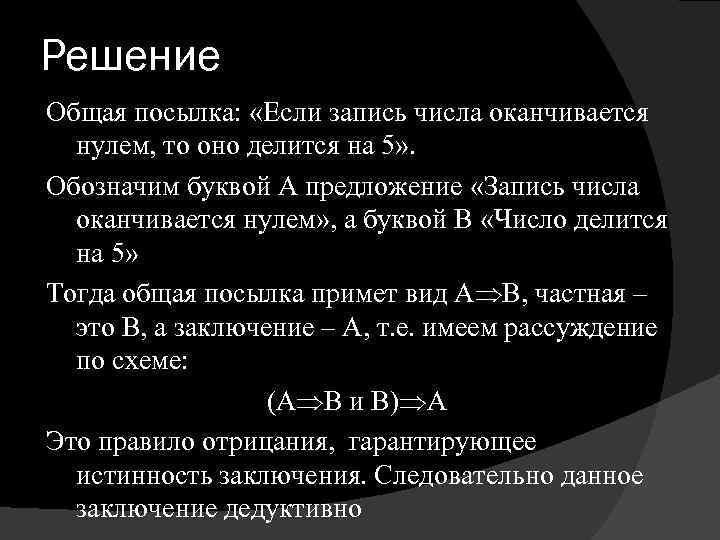 Решение Общая посылка: «Если запись числа оканчивается нулем, то оно делится на 5» .