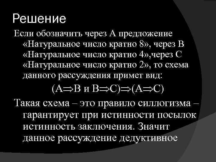 Решение Если обозначить через А предложение «Натуральное число кратно 8» , через В «Натуральное