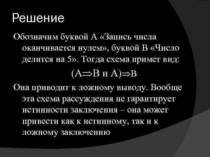 Решение Обозначим буквой А «Запись числа оканчивается нулем» , буквой В «Число делится на