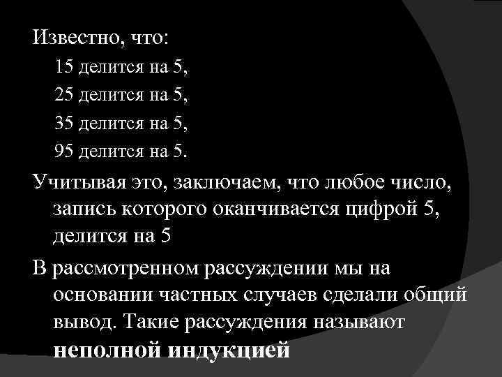 Известно, что: 15 делится на 5, 25 делится на 5, 35 делится на 5,