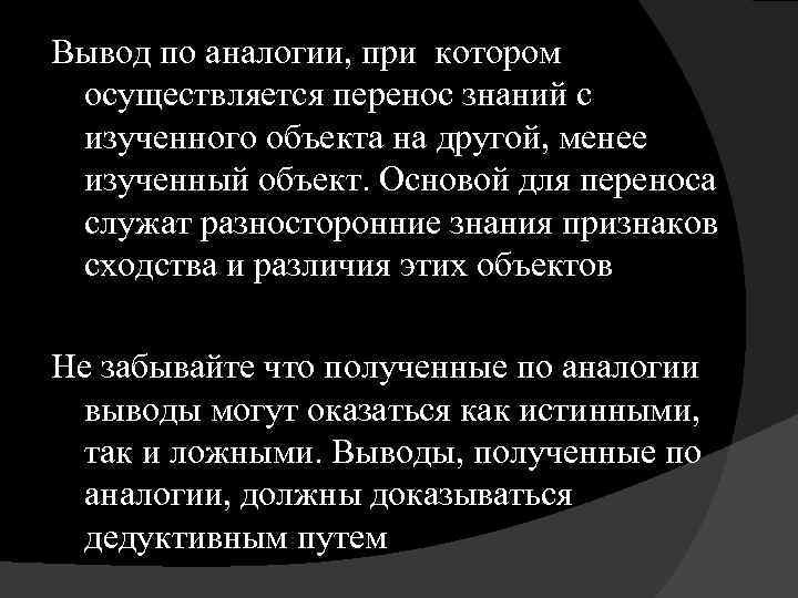 Вывод по аналогии, при котором осуществляется перенос знаний с изученного объекта на другой, менее