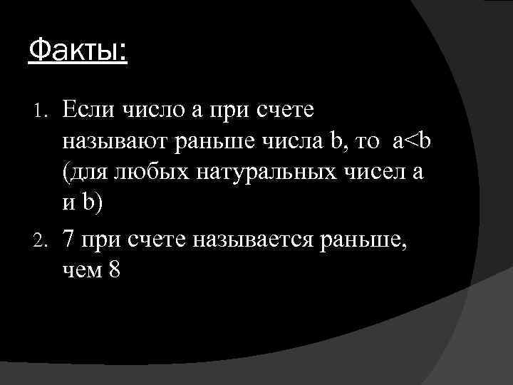 Факты: Если число a при счете называют раньше числа b, то a<b (для любых