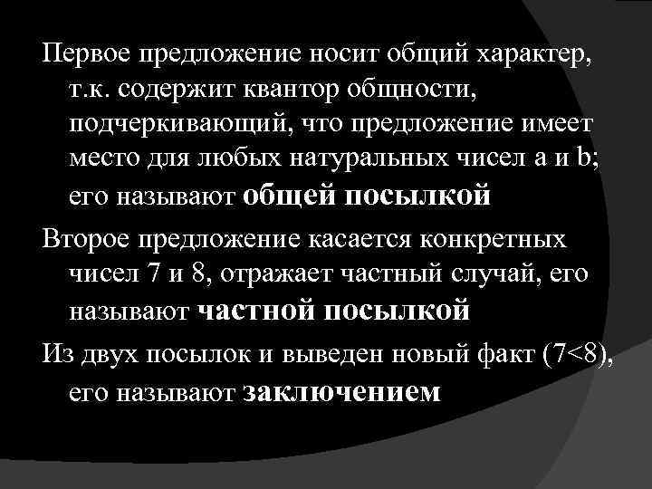 Первое предложение носит общий характер, т. к. содержит квантор общности, подчеркивающий, что предложение имеет