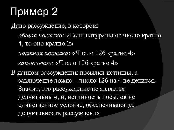 Пример 2 Дано рассуждение, в котором: общая посылка: «Если натуральное число кратно 4, то